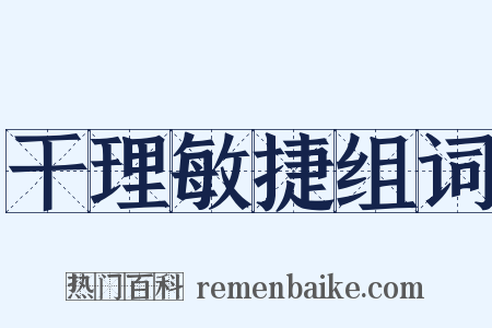 干理敏捷组词是什么意思的图片